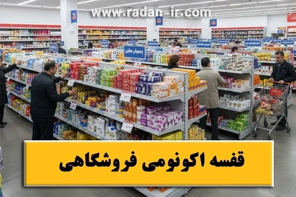 قفسه اکونومی فروشگاهی انتخابی هوشمندانه برای بهینه‌سازی فضای فروشگاه